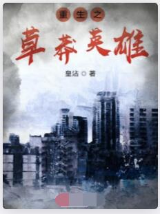 重生之草莽英雄