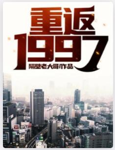 重返1997