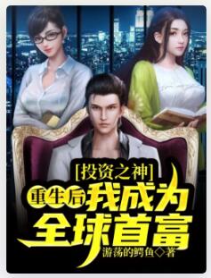 投资之神：重生后，我成为全球首富