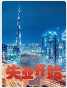 重生从失业开始