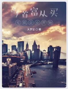 当首富从买亏损企业开始