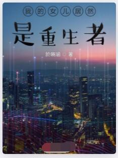 我的女儿居然是重生者