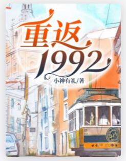 重返1992