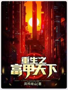 重生之富甲天下