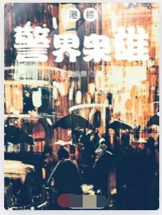 港综警界枭雄
