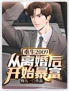 重生2009：从离婚后开始暴富