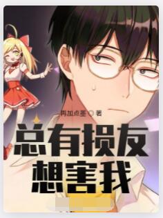 总有损友想害我