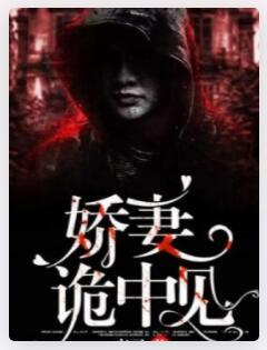 娇妻诡中见