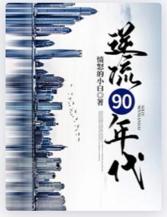 逆流90年代