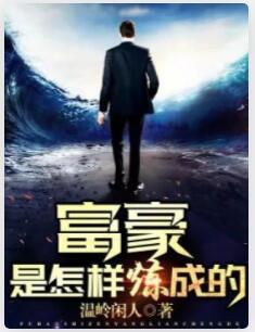 富豪是怎样炼成的