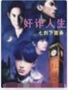 奸诈人生