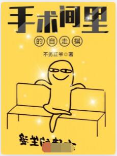 手术间里的自走棋
