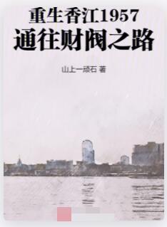 重生香江1957：通往财阀之路