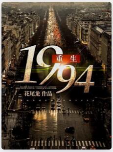 重生1994