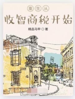 重生从收智商税开始