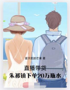 直播带货，朱祁镇下单20万瓶水