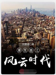 重生香江风云时代