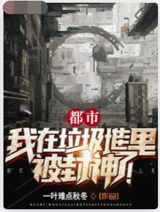 都市：我在垃圾堆里被封神了！