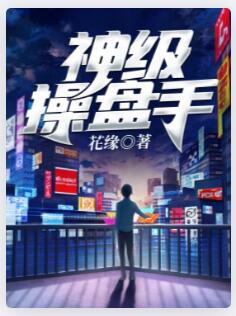 神级操盘手
