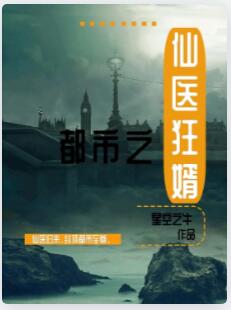 都市之仙医狂婿