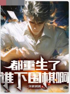 都重生了谁下围棋啊