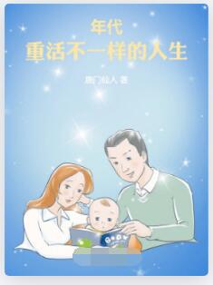 年代：重活不一样的人生