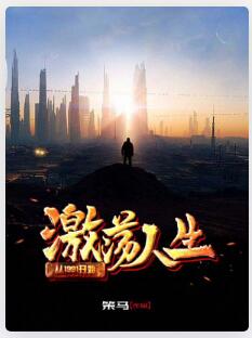 激荡人生从1991开始