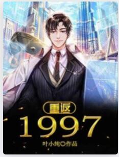 重返1997