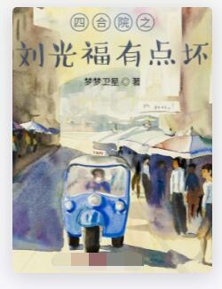 四合院之刘光福有点坏