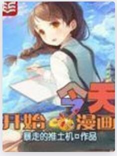 今天开始画漫画