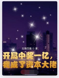开局中奖一亿，我成了资本大佬