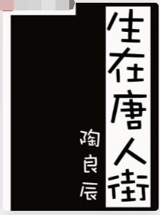 生在唐人街