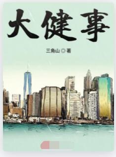 大健事