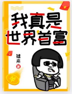 我真是世界首富