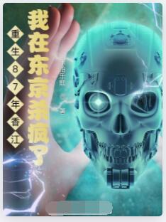 重生87年香江，我在东京杀疯了