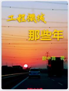 工程机械那些年