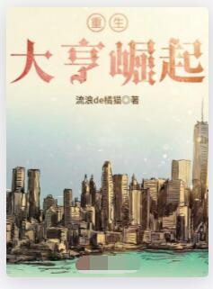 重生大亨崛起