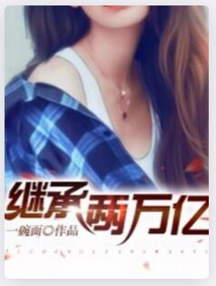 继承两万亿