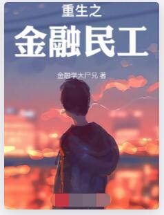 重生之金融民工