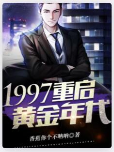 1997重启黄金年代