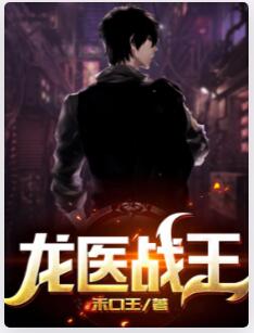 龙医战王
