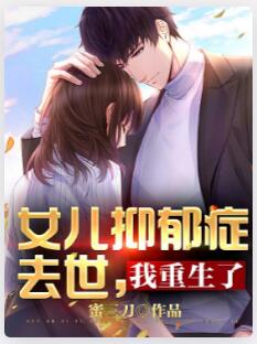 女儿抑郁症去世，我重生了