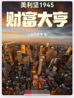 美利坚1945：财富大亨