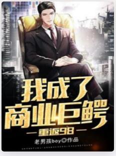 重返98：我成了商业巨鳄