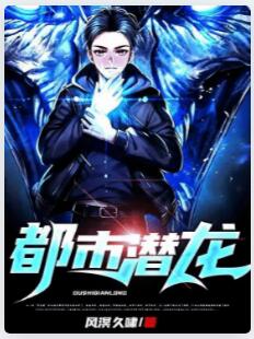 都市潜龙