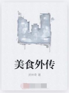 美食外传