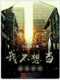 我不想当超级差佬