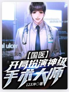 国医：开局扮演神级手术大师