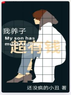 我养子超有钱
