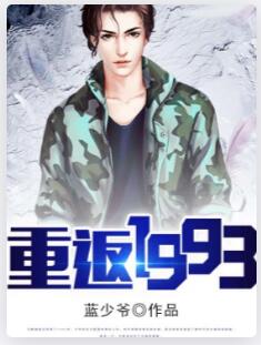 重返1993
